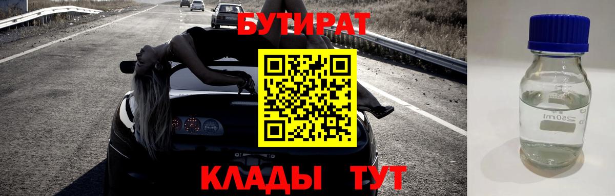 Бутират Butirat Волгодонск
