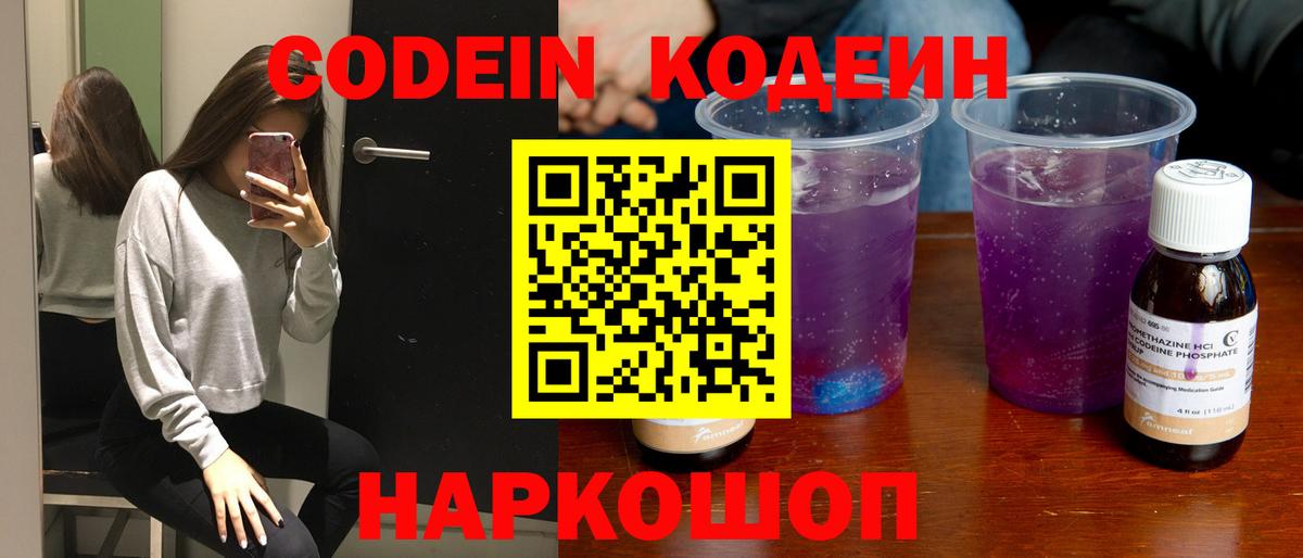 Кодеин напиток Lean (лин)  Вход с VPN  Волгодонск 